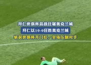 LOL赛事-包含拜仁慕尼黑遭遇意外失利，欧冠梦碎的词条