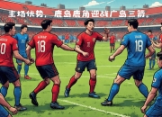 LOL赛事-主场作战，球队凭借主场优势占得先机